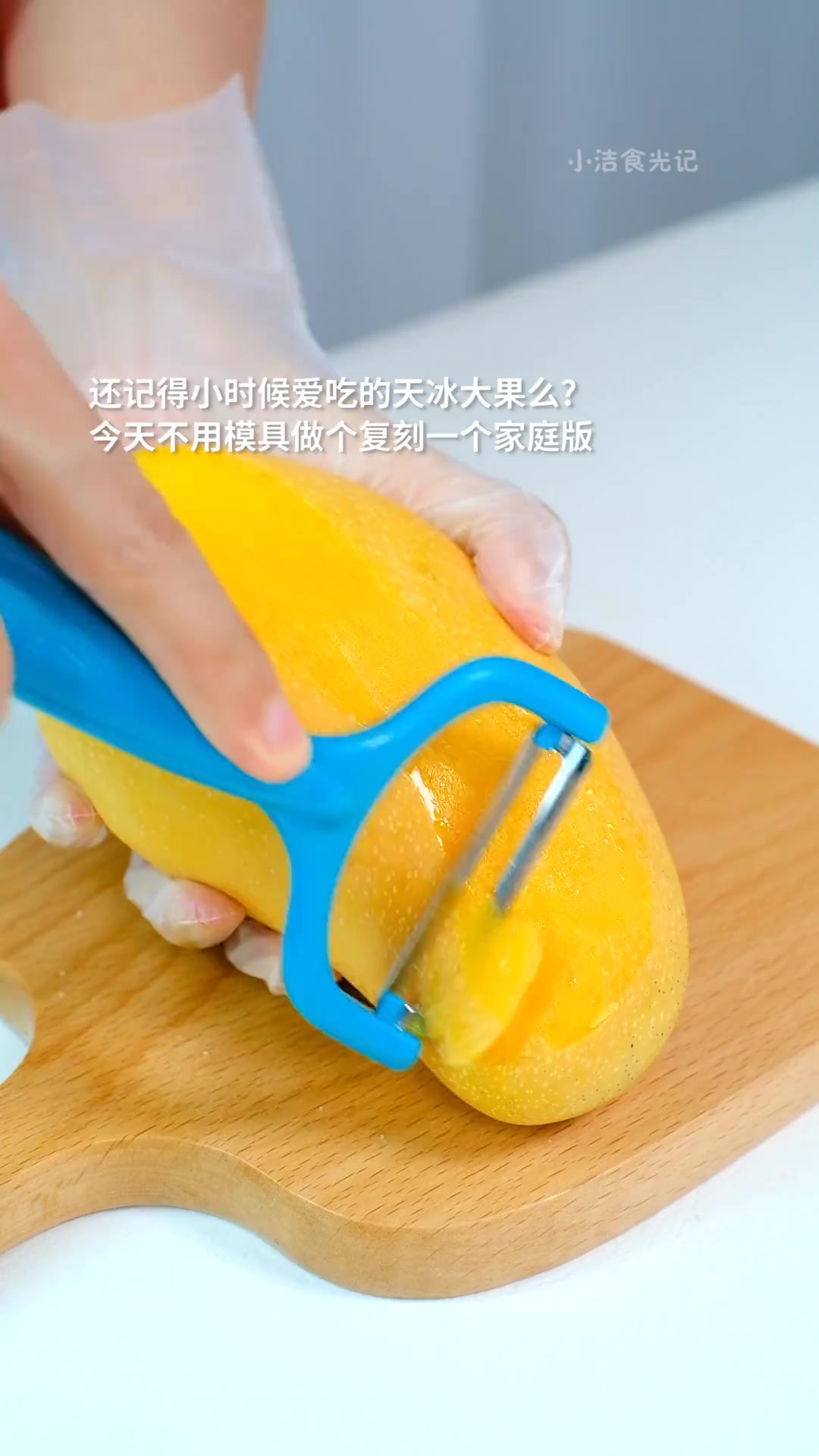 无需模具！复刻童年回忆天冰大果雪糕！还有多少人记得它？