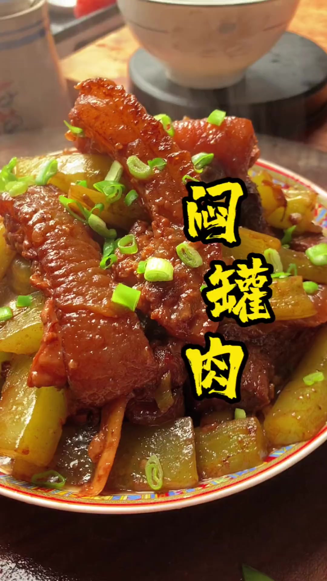 大家快点做起来吧闷罐肉