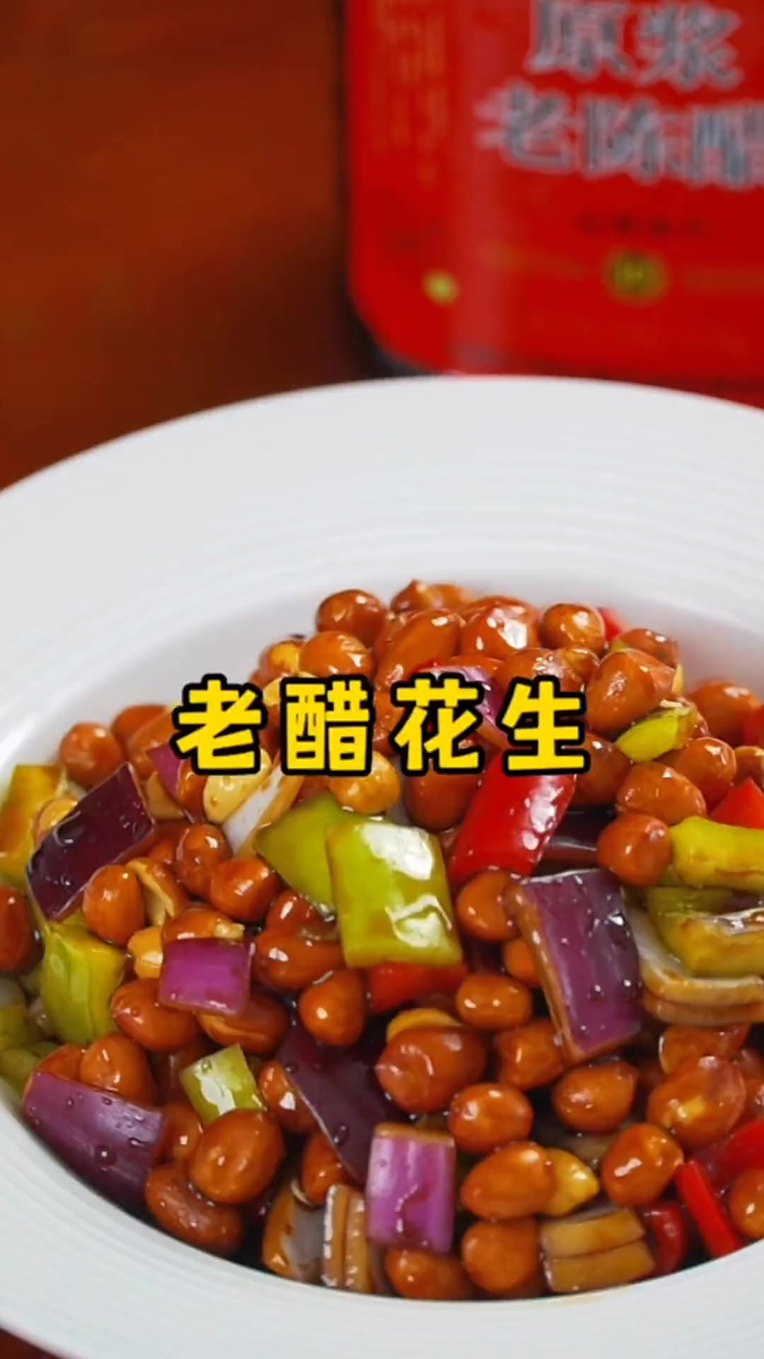 山西特色老醋花生，酸甜适口、又香又酥脆