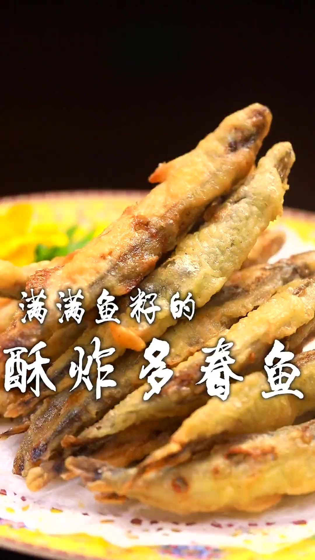 多春鱼简单一炸，外酥里嫩，一口下去肚子里满满的鱼籽