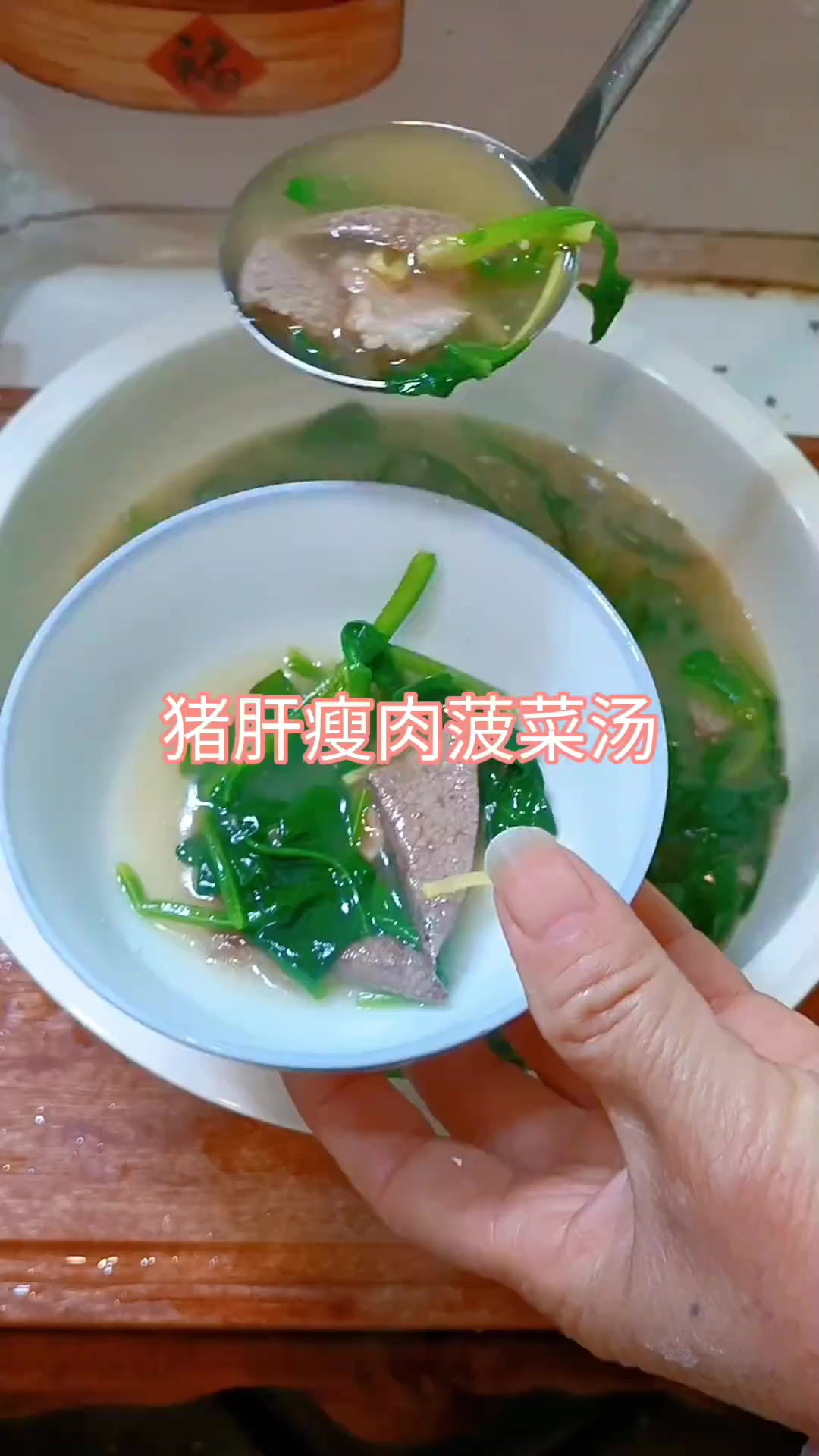 猪肝瘦肉菠菜汤，贫血的小朋友大朋友多吃点