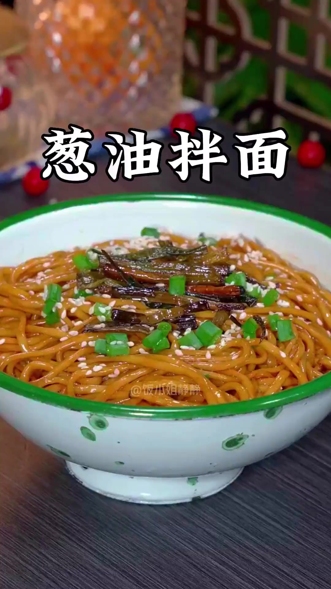 以后你要是想吃葱油拌面了，你就像我这样做，做法简单，特别好吃