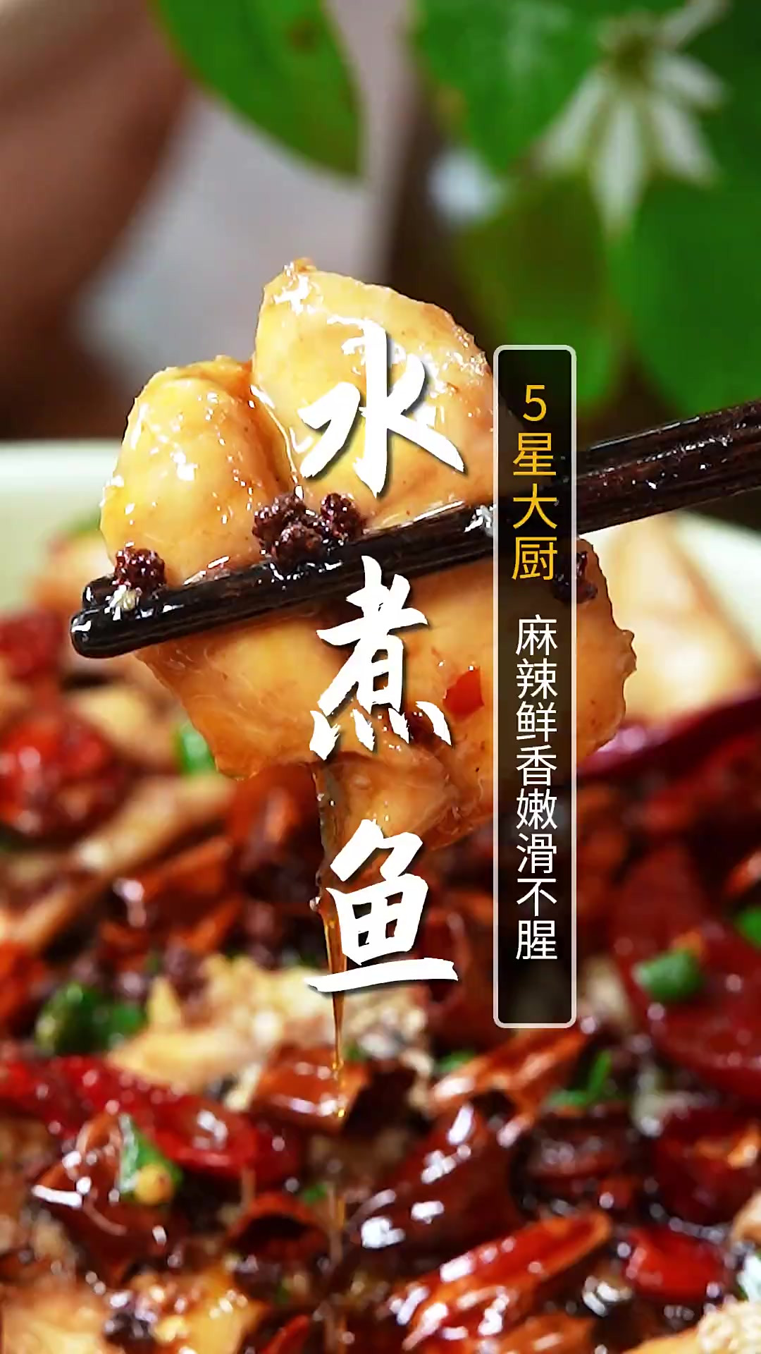 比饭店还简单好吃的香辣水煮鱼，鱼肉滑嫩还没腥味！