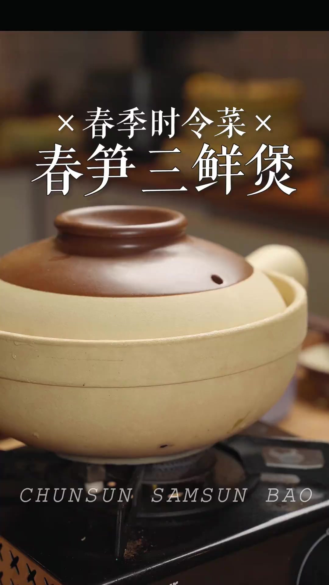 吃一口就封神的三春笋三鲜汤