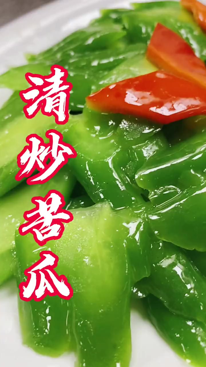 清炒苦瓜，这个菜你打几分？
