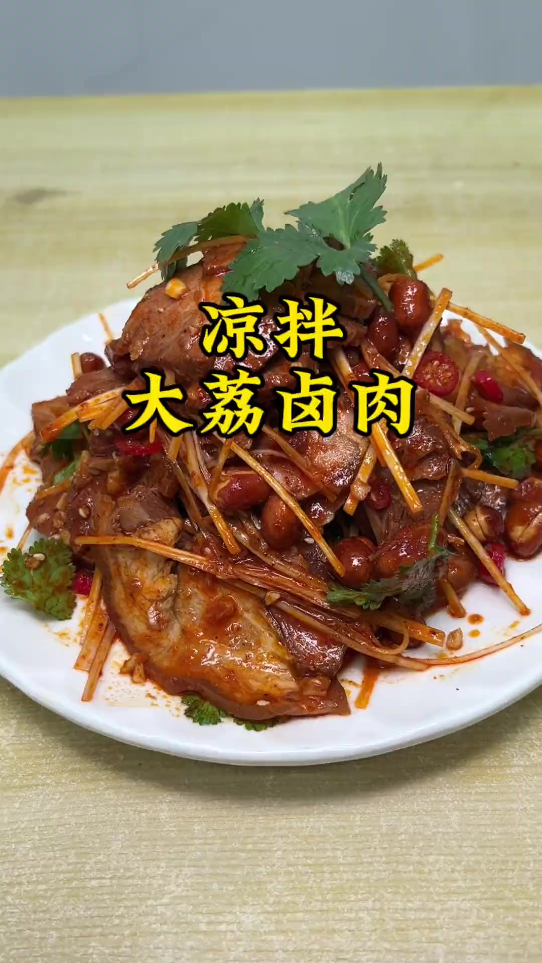 过年的餐桌上少不了一道凉拌卤肉，肉香十足、酸辣爽口