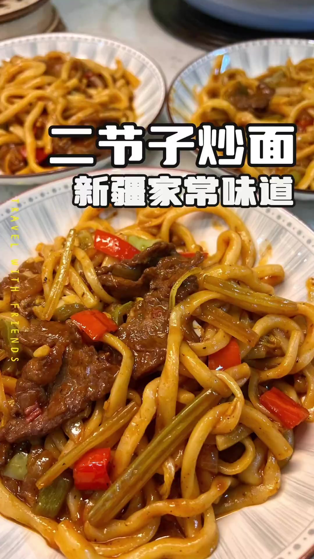 过年记得在家露一手～新疆二节子炒面家常做法