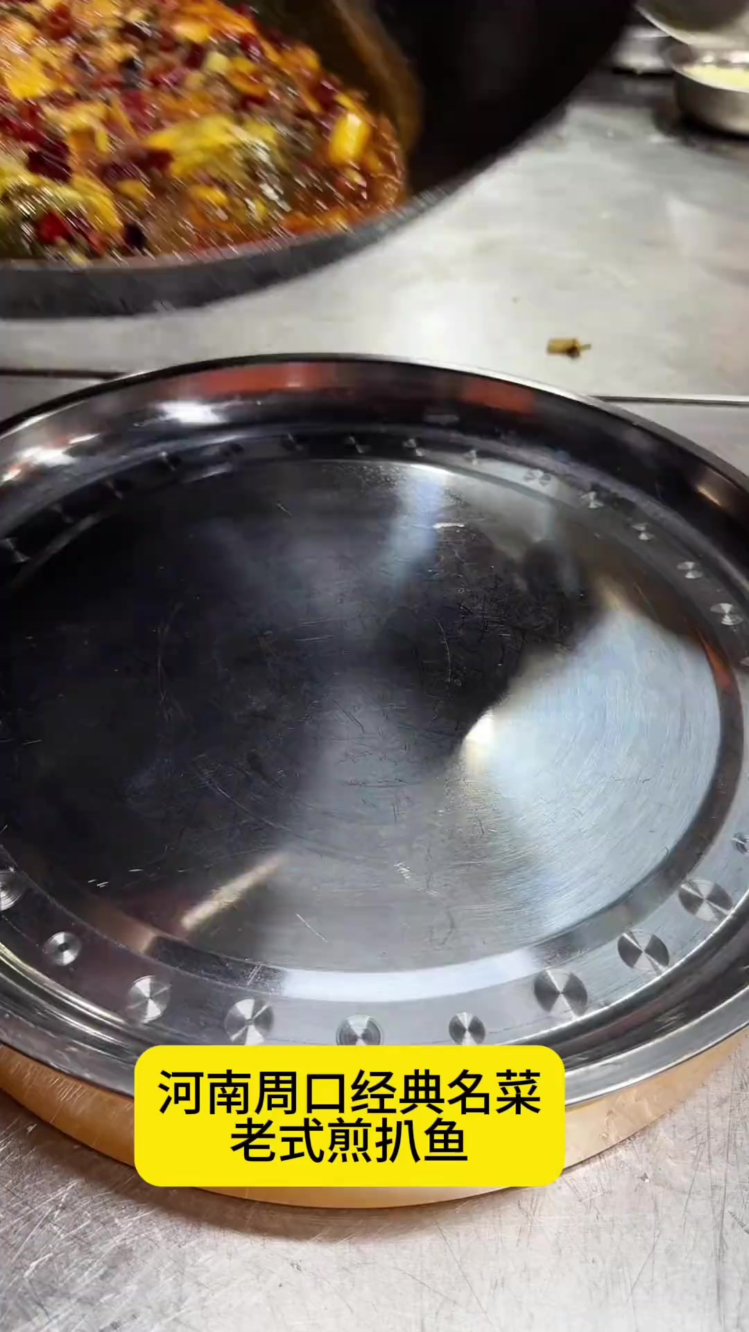 周口名菜煎扒鱼，老式做法，麻辣鲜香！