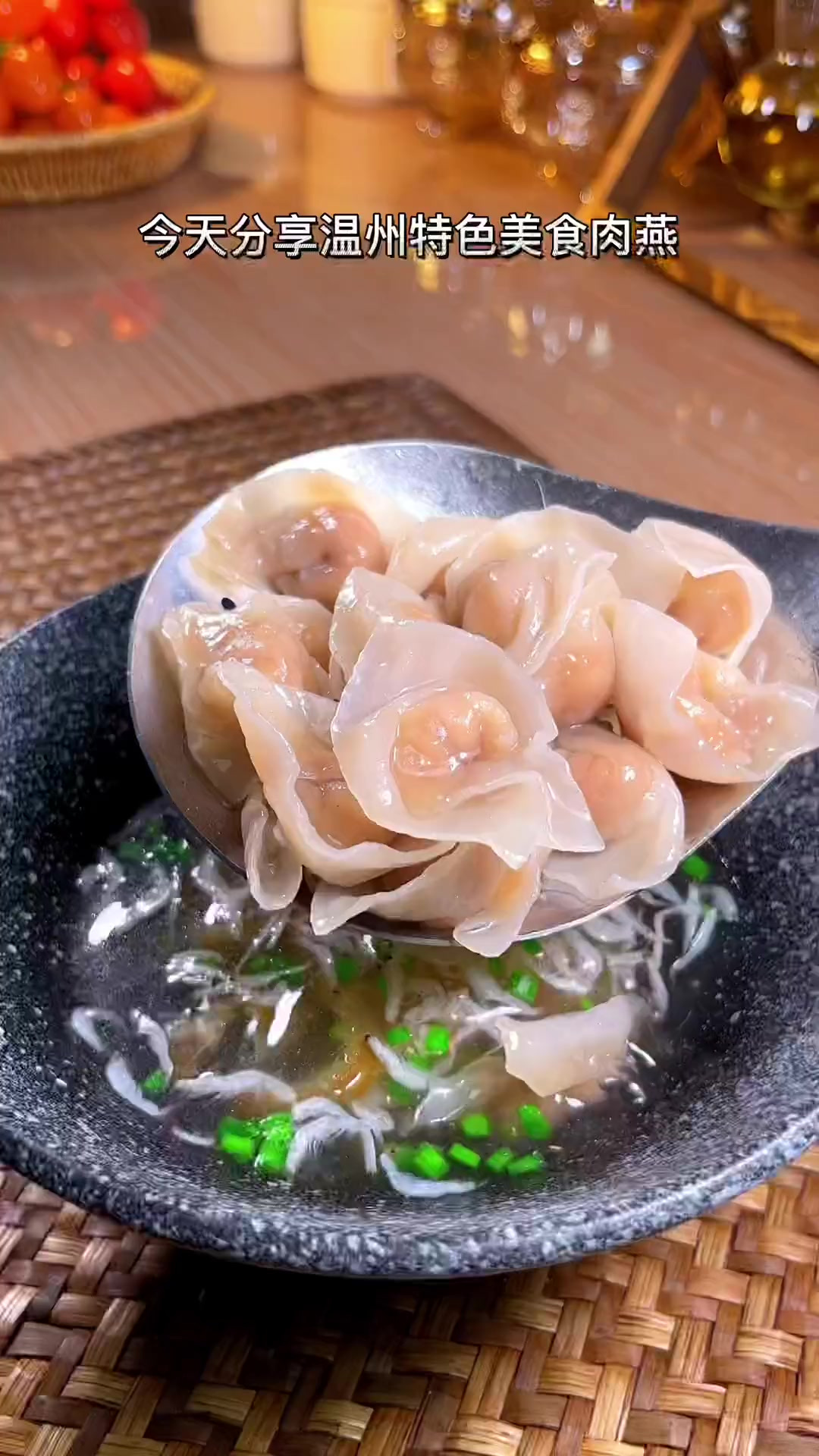 您可以没来过温州，但您一起要尝尝肉燕……