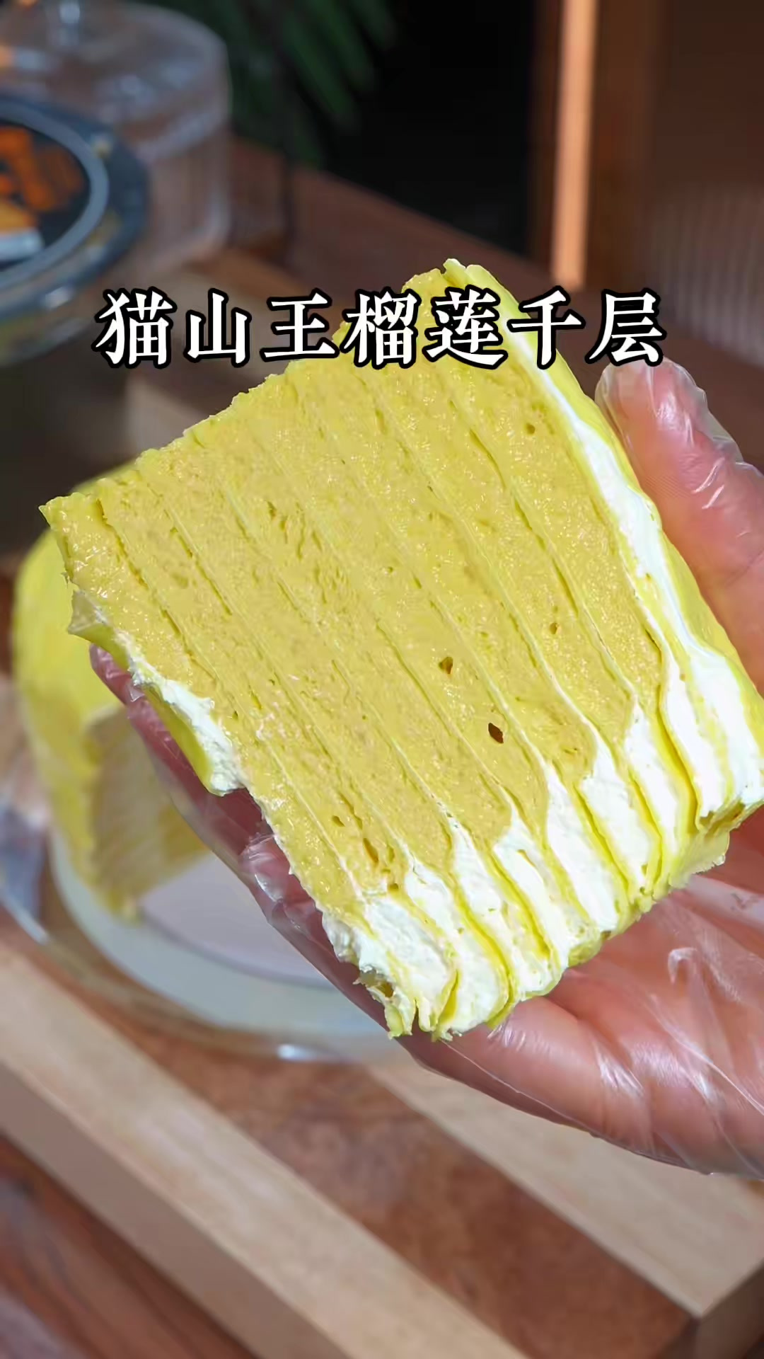正宗猫山王榴莲千层蛋糕,口感丝滑绵密,真的巨巨好吃