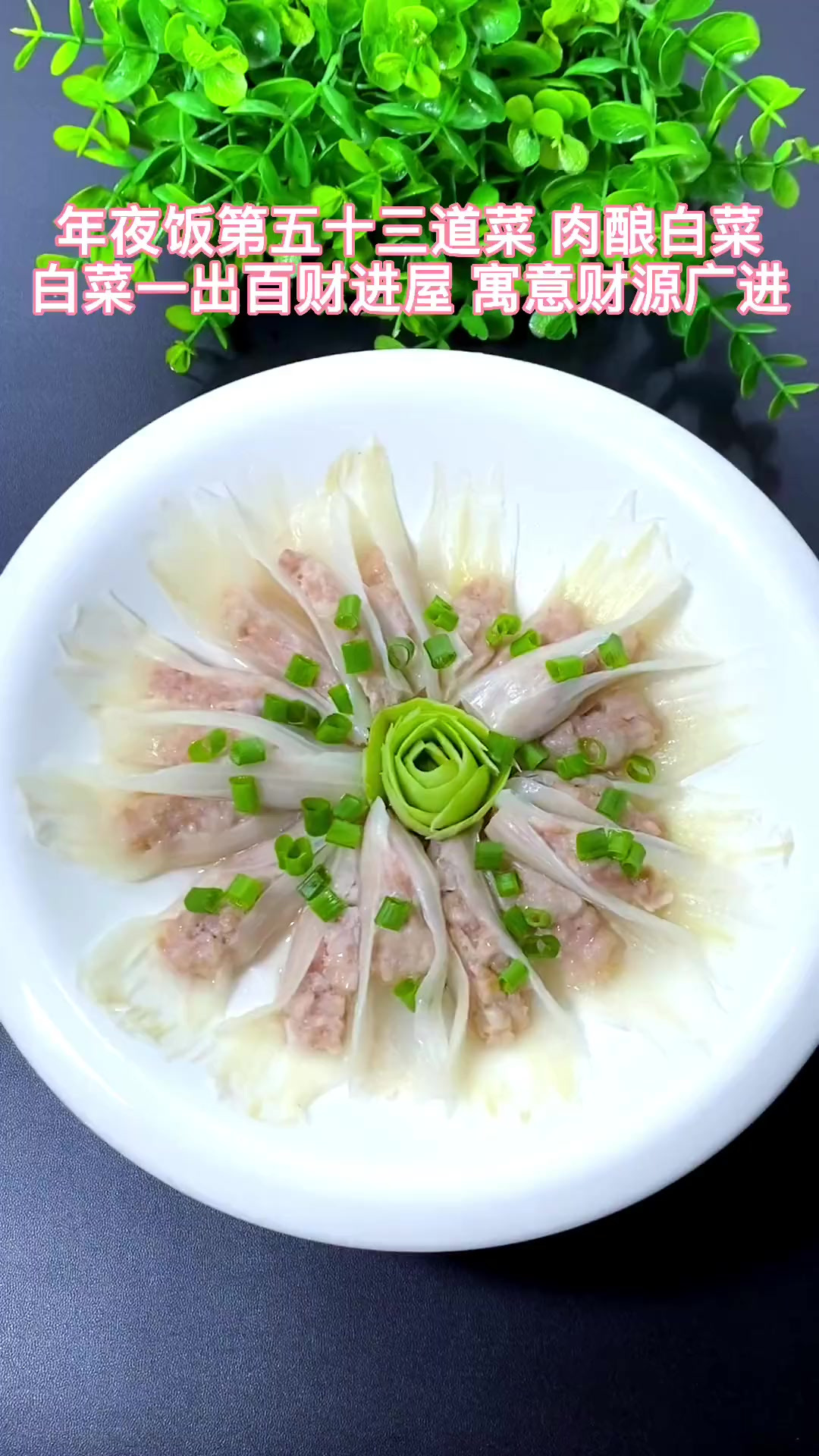 年夜饭第五十三道菜 肉酿白菜 白菜一出百财进屋 寓意财源广进