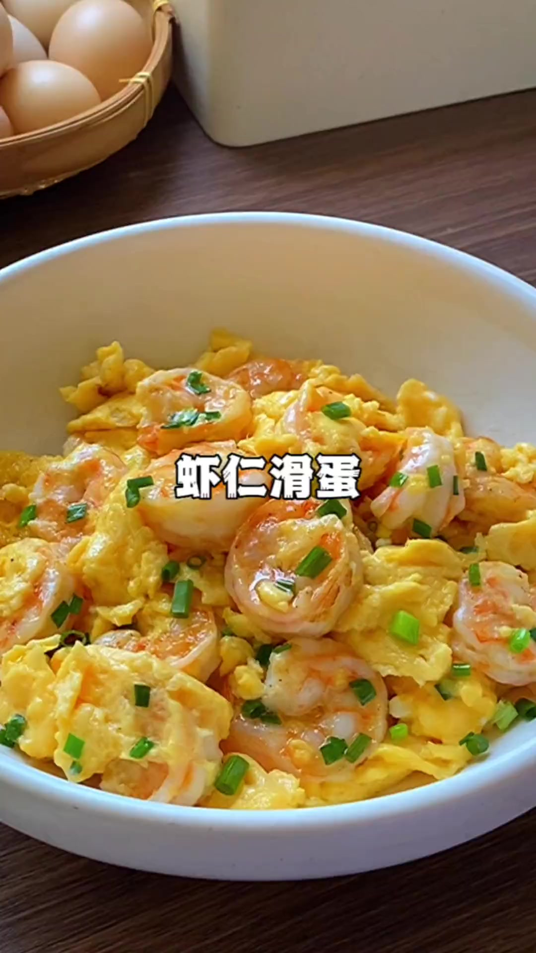 虾仁滑蛋这样做也太鲜嫩了