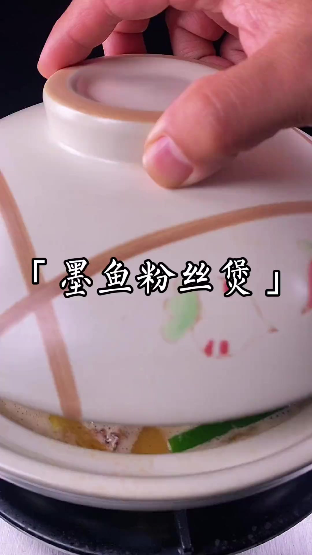 墨鱼粉丝煲跟我这样做,真的太好吃啦～