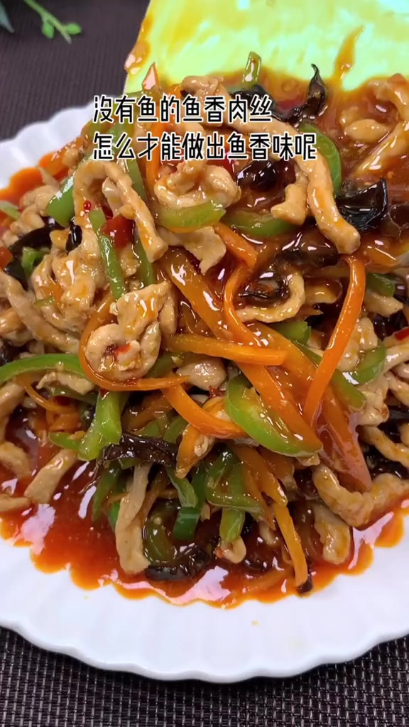 没有鱼的鱼香肉丝怎么才能做出鱼香味呢?