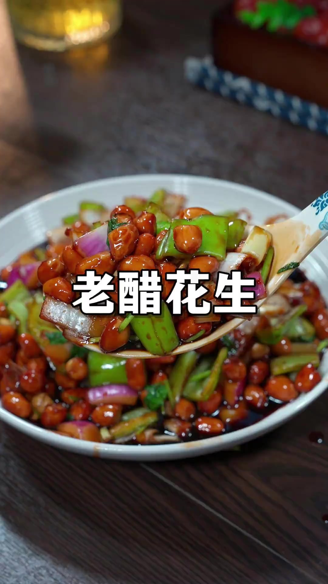 老醋花生 老醋花生米,花生米最高端的做法,简单好吃有营养!