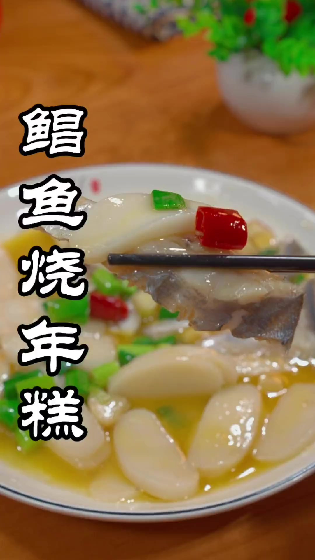 鲳鱼烧年糕,年糕软糯鲜香,鱼肉咸鲜可口,太好吃了