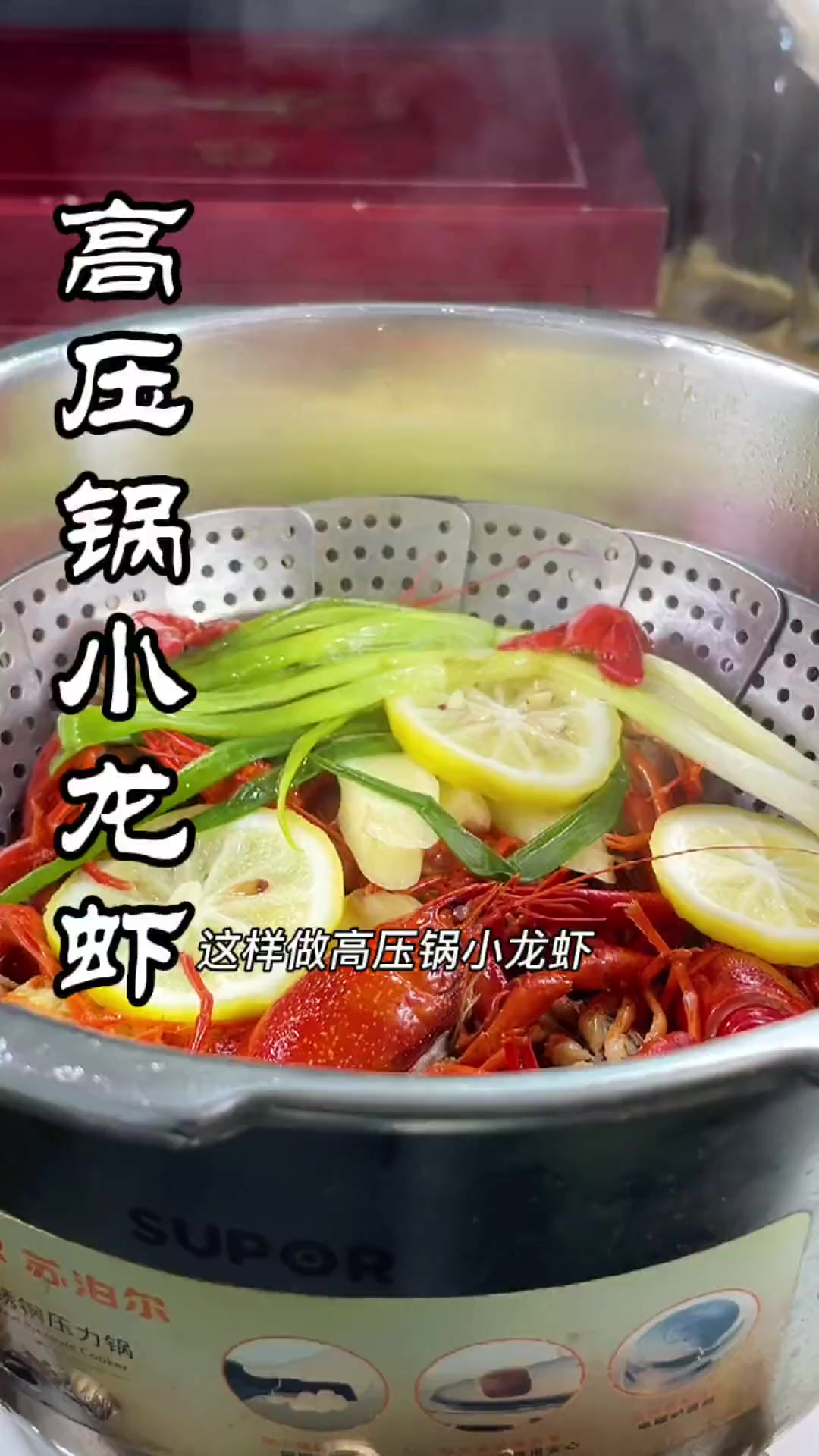 高压锅小龙虾,原汁原味非常鲜美,一口一个太过瘾了