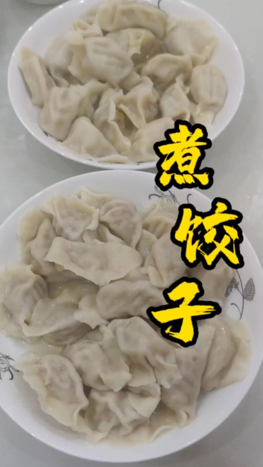 煮饺子的方法,高压锅煮饺子特别好吃