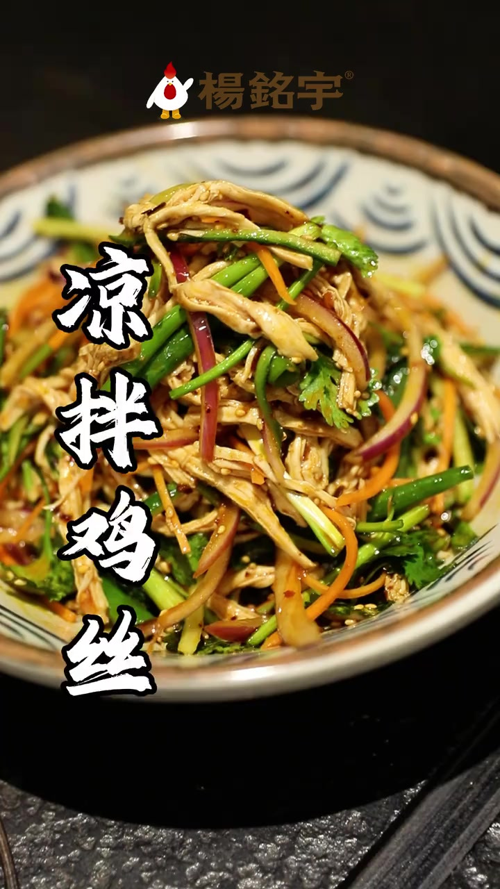 这个季节很适合吃凉拌鸡丝~快学起来做给家人们吃吧