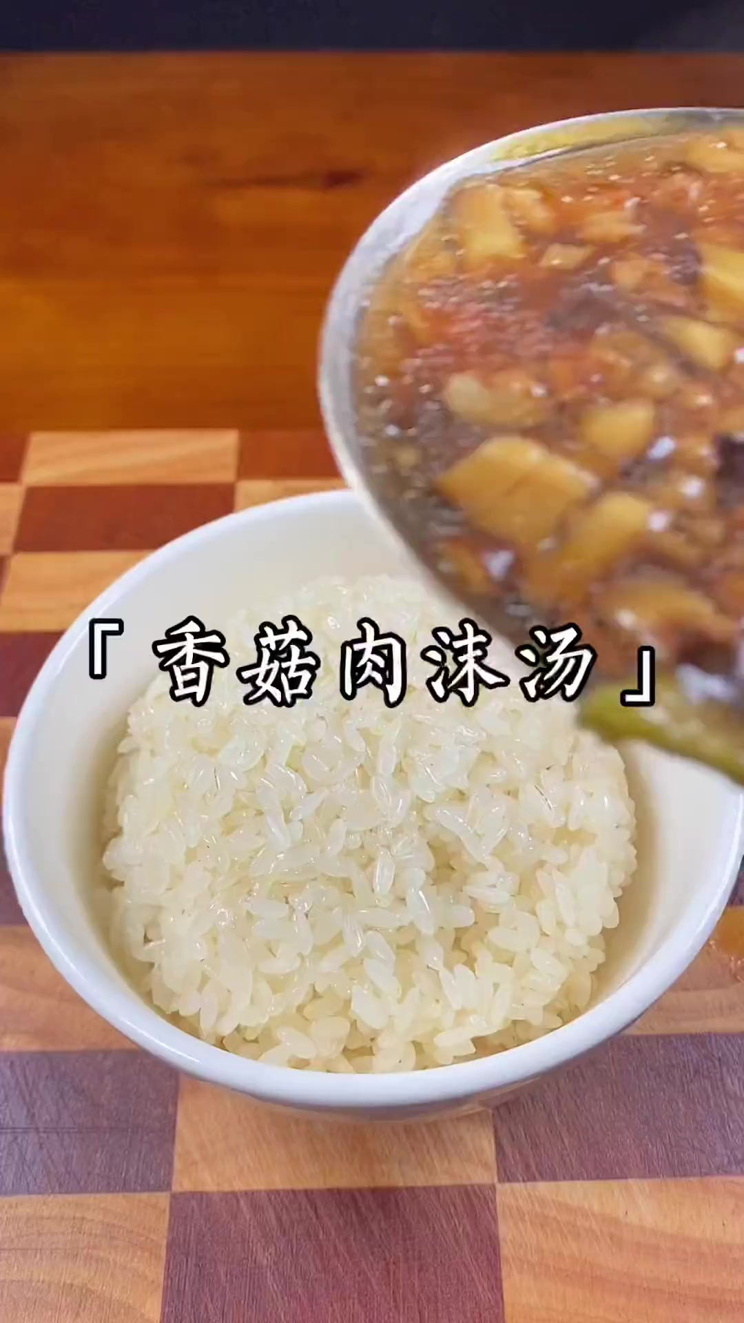 温州人的灵魂汤汁——香菇肉沫汤
