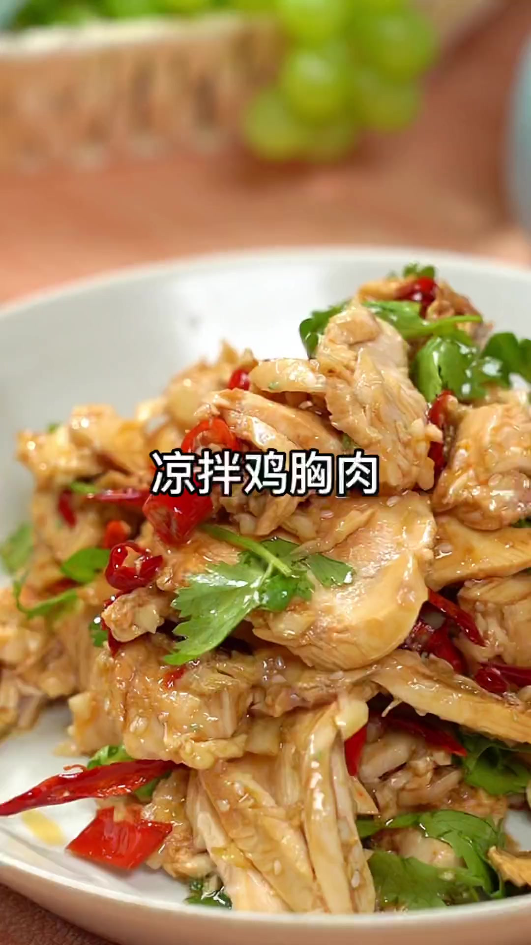 天热不愿意进厨房,您就试试这个凉拌鸡胸肉,好吃而且没负担!