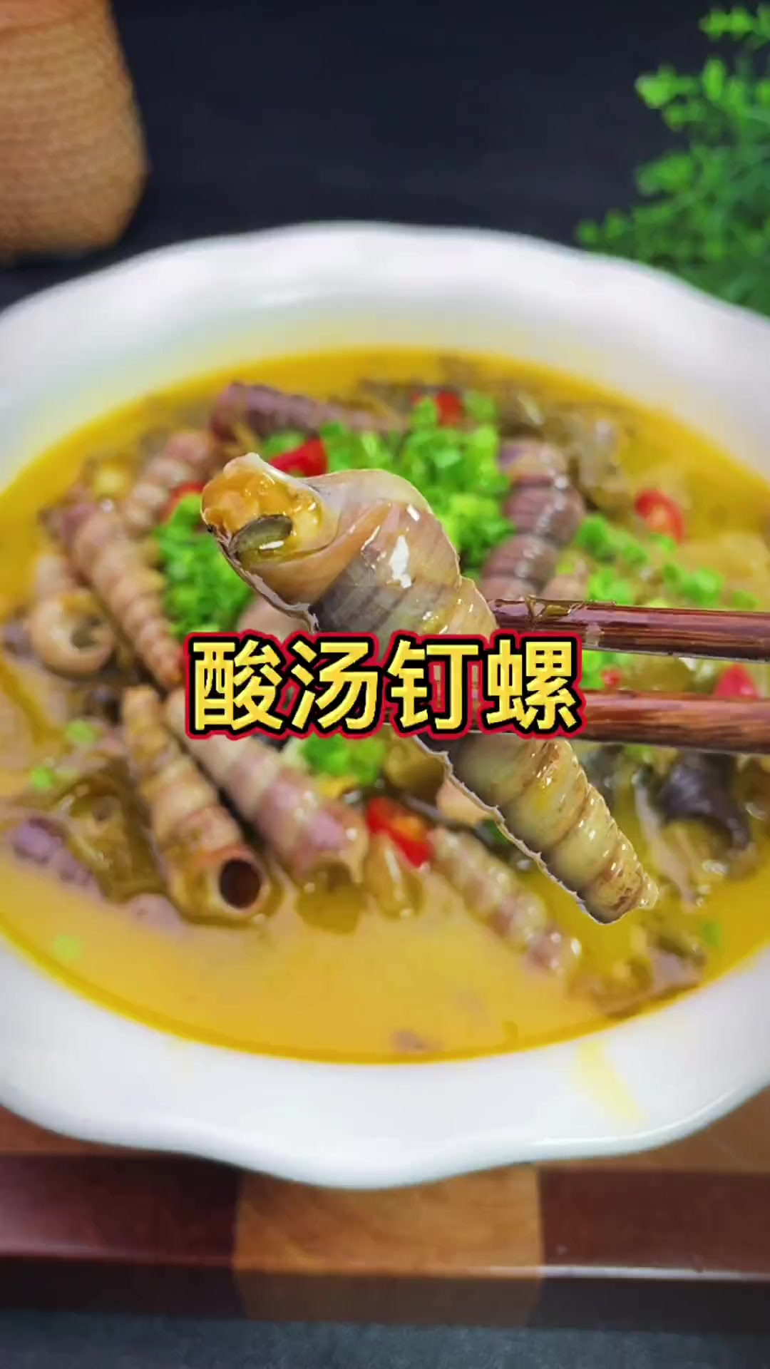 钉螺这样做汤都喝光