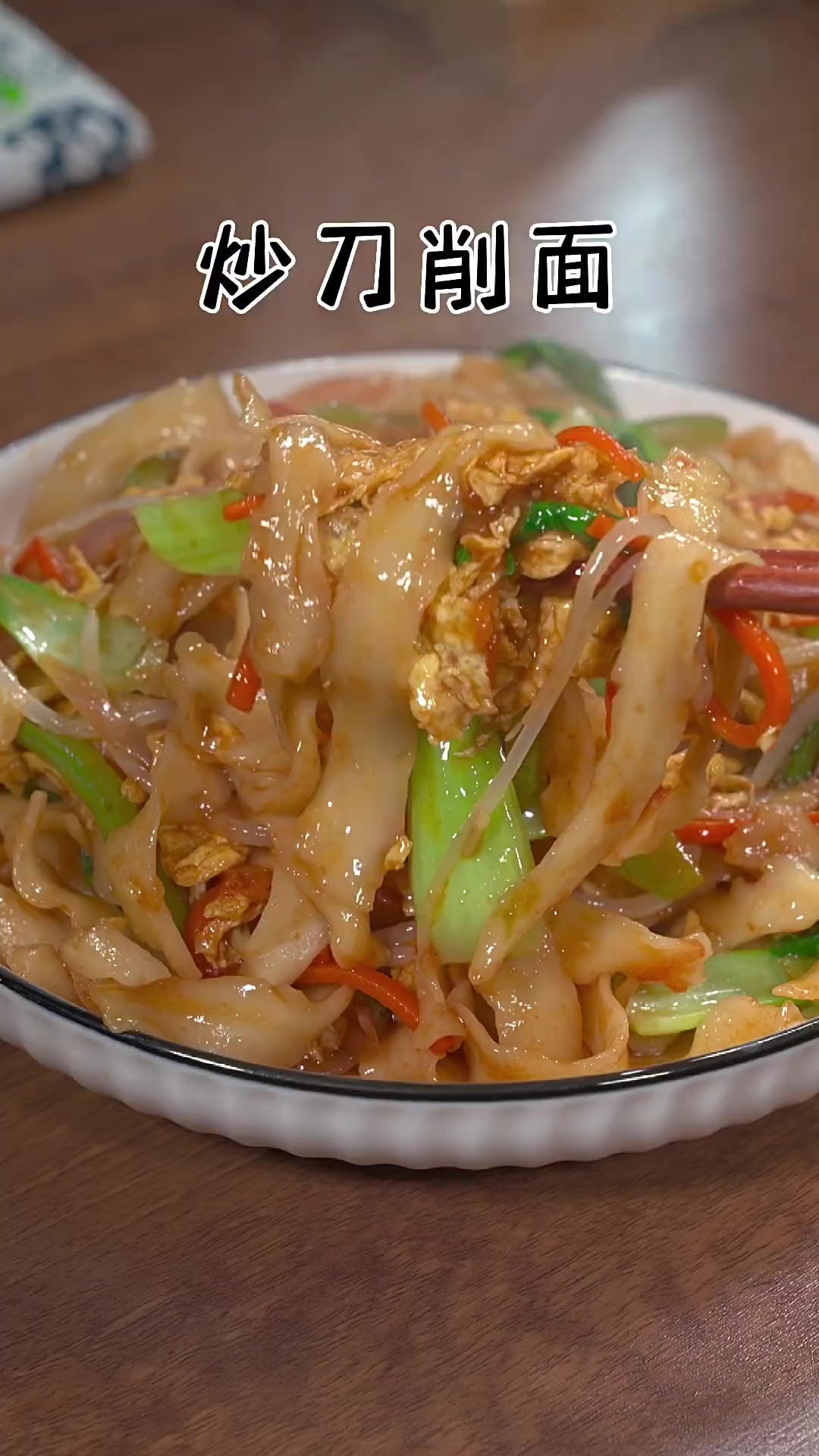 自从学会这个炒刀削面，老公再也没出去吃过！