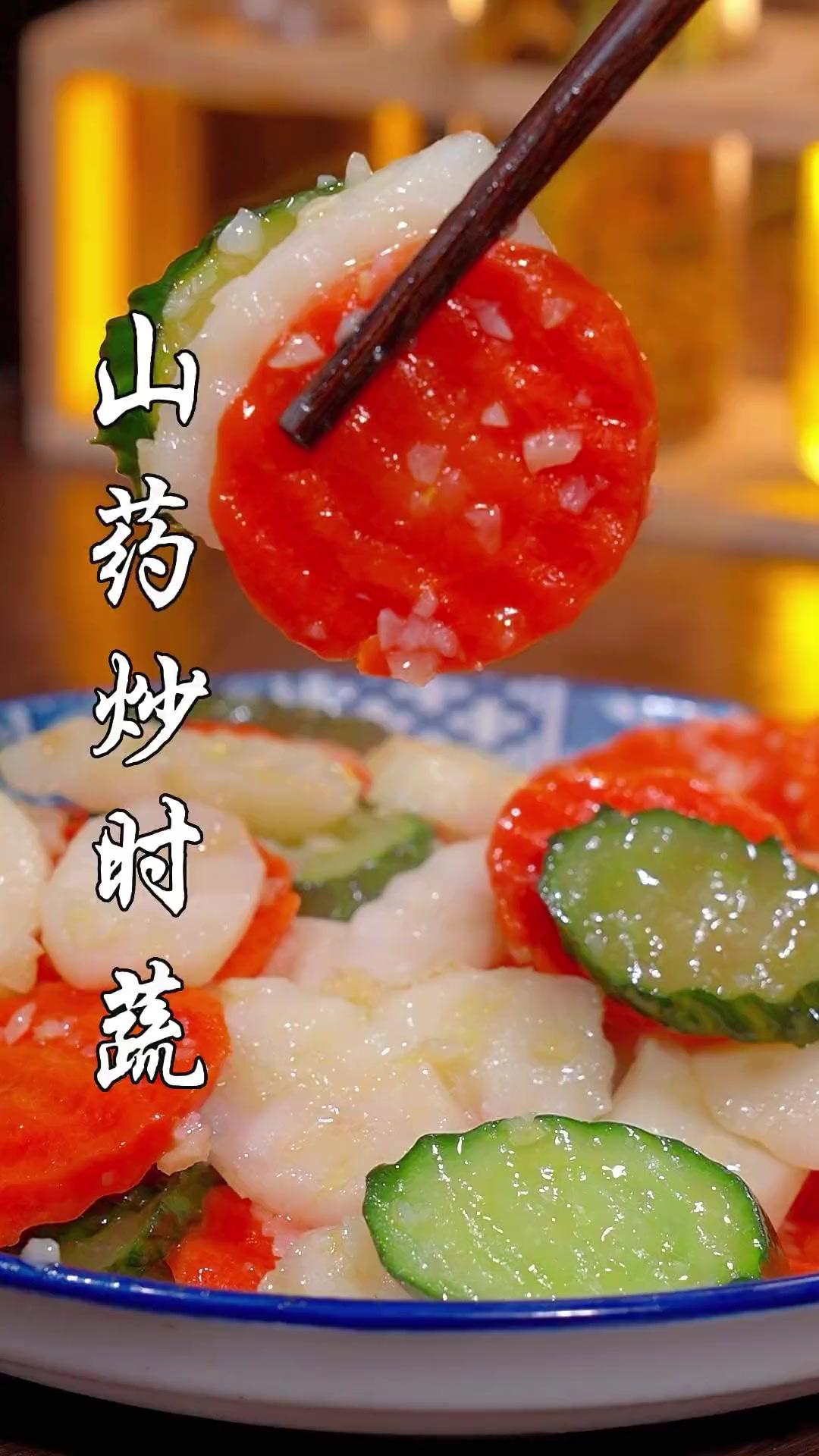 清脆可口的山药炒时蔬,想吃的赶紧动起来!