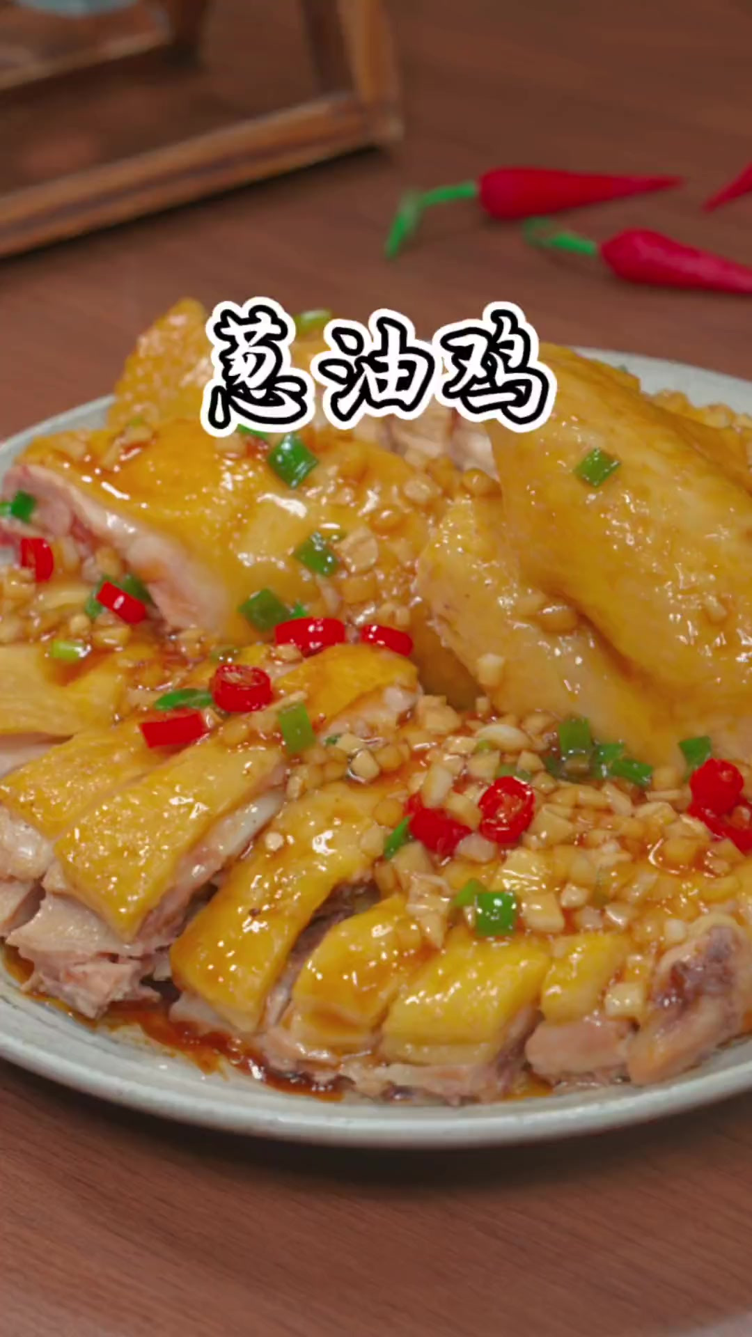 年夜饭大吉大利葱油鸡,鲜嫩多汁,比白斩鸡还好吃
