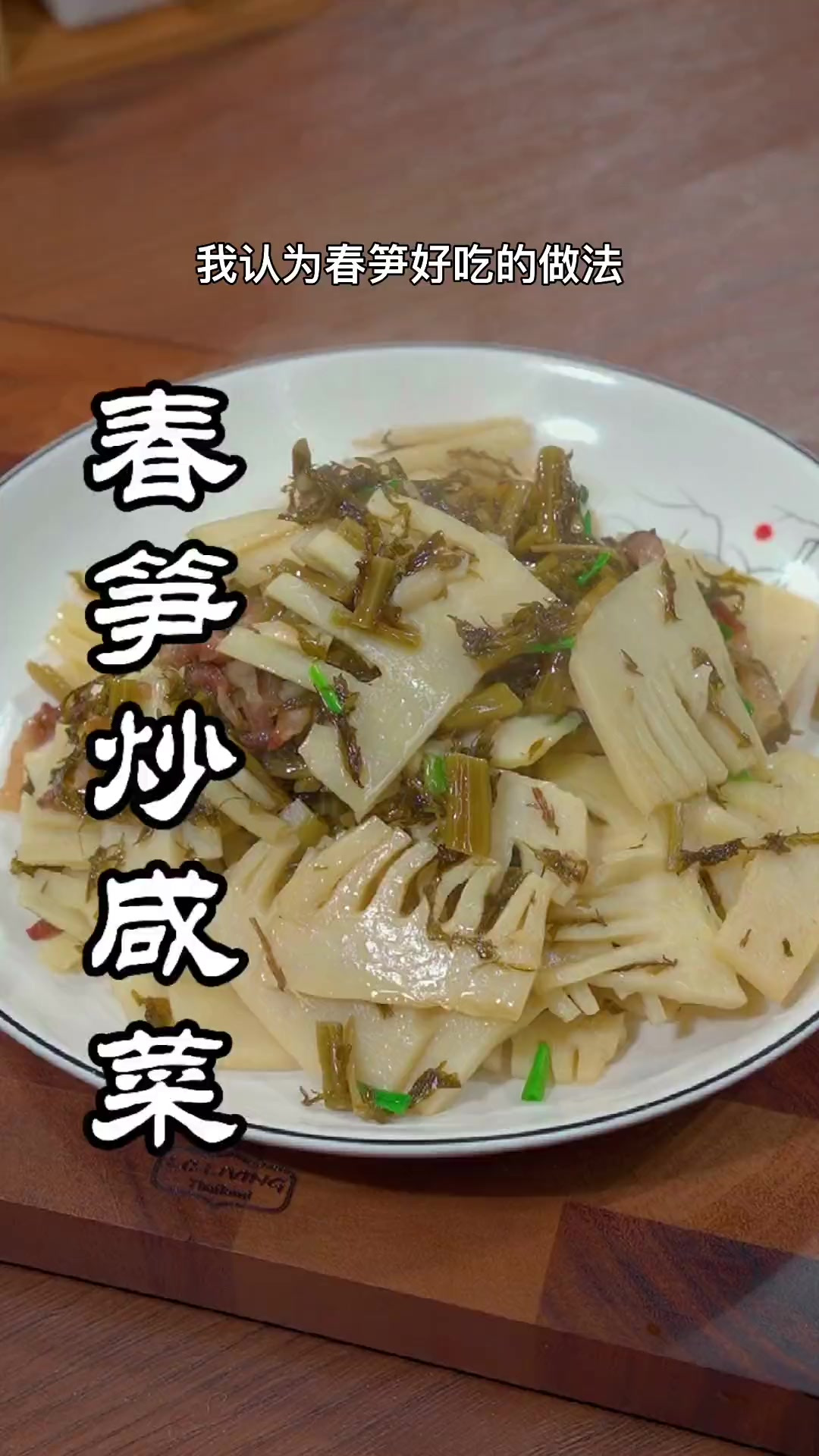 春笋炒咸菜,每一口都是春天的味道