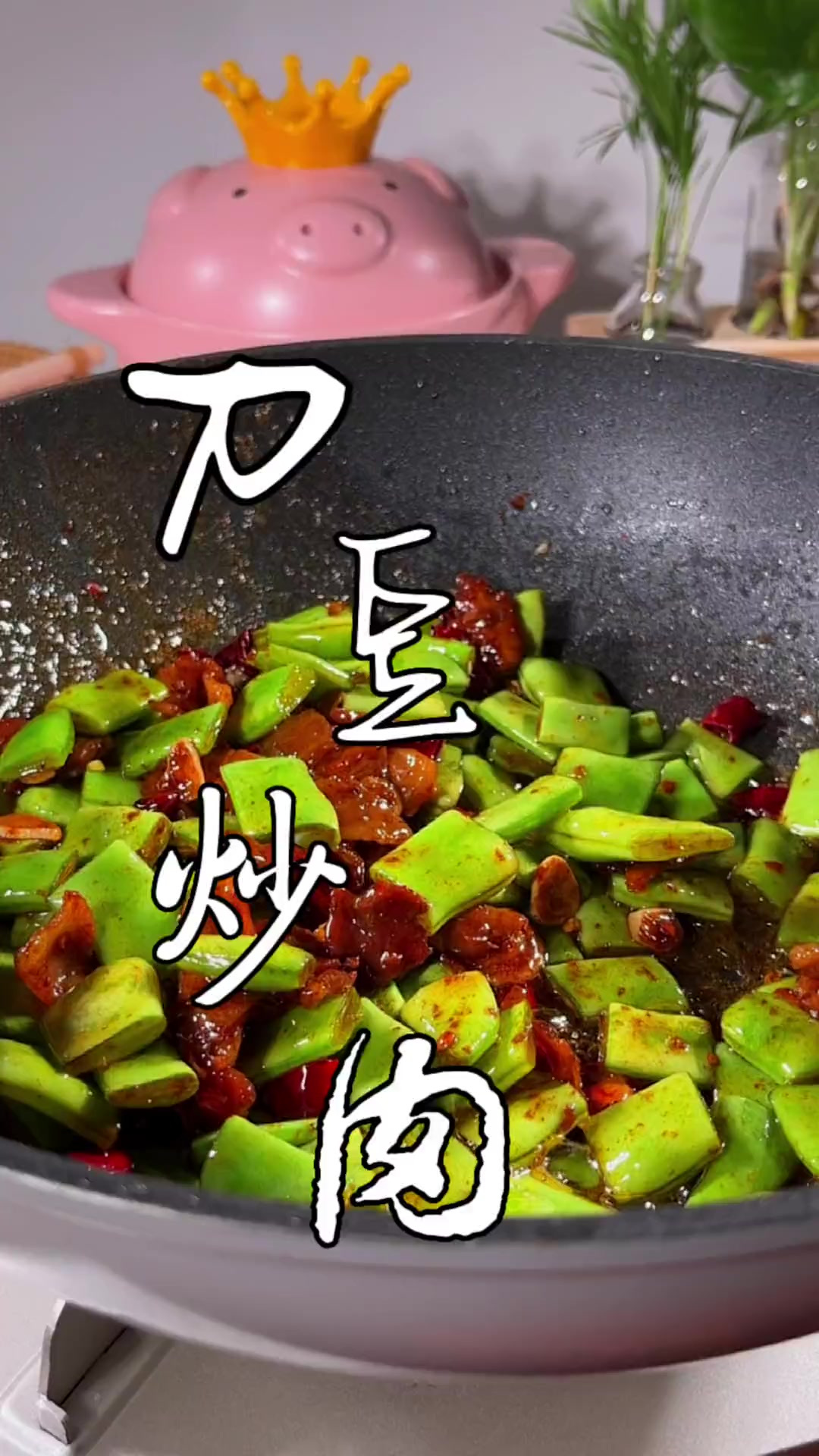 一学就会的刀豆炒肉,配米饭真好吃