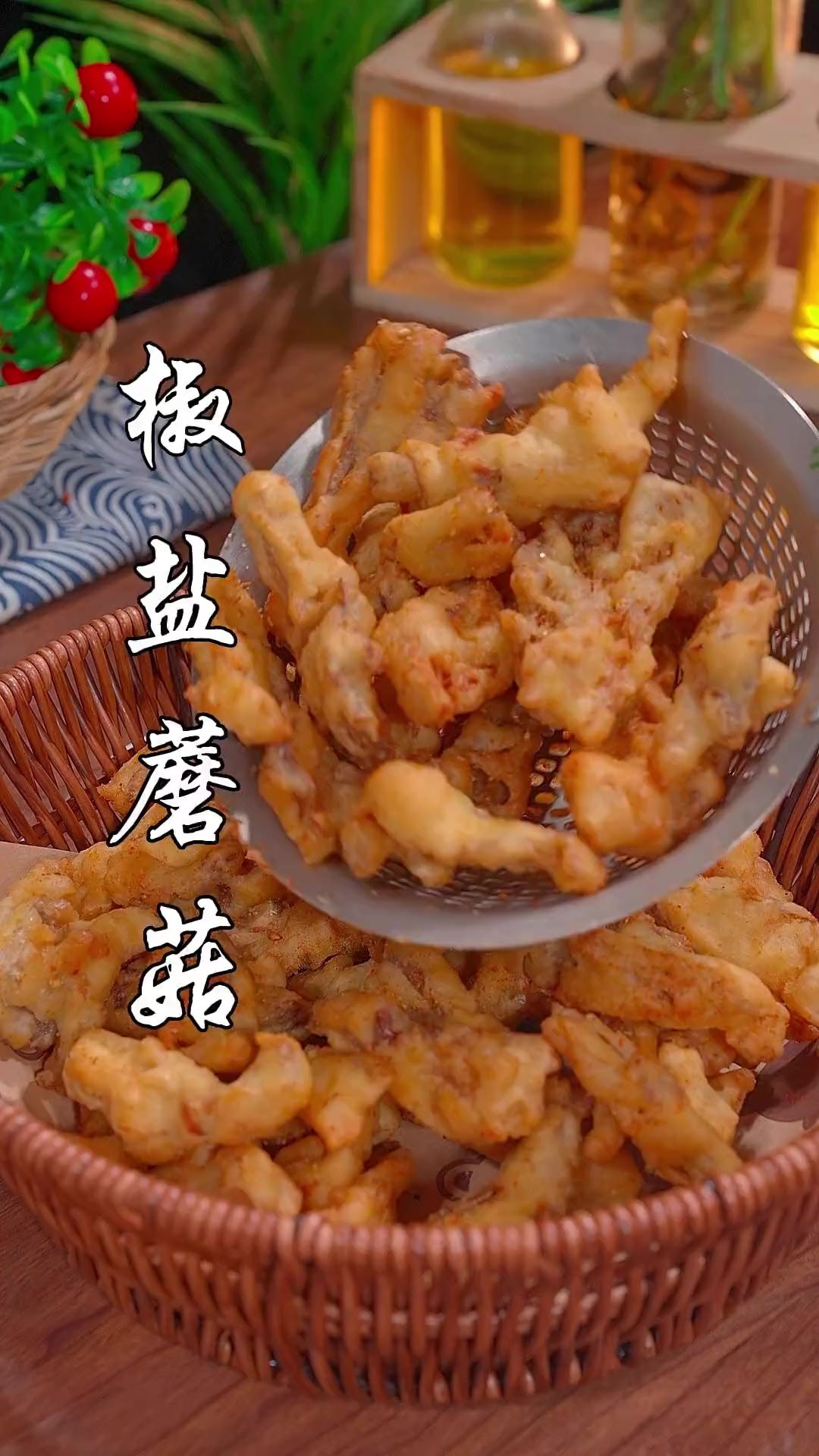 酥脆可口的椒盐蘑菇,有没有想吃的?一看就会真的很解馋!