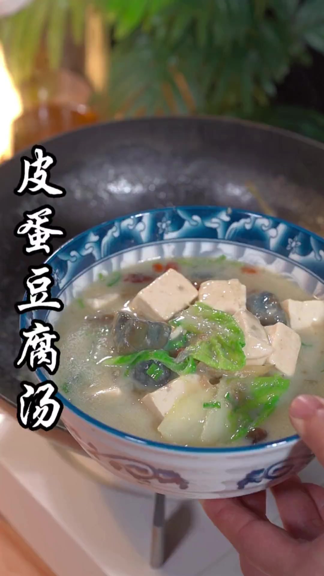 在我的印象里皮蛋豆腐一直是凉菜!万万没想到还能做成汤!