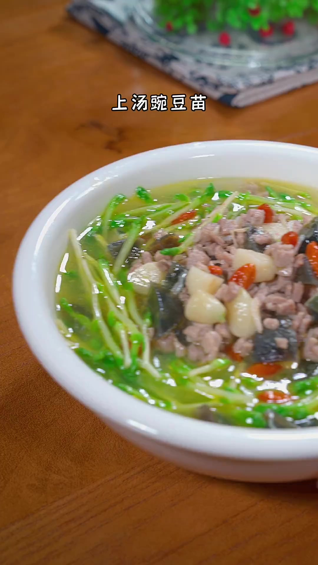 大家快点做起来吧上汤豌豆苗