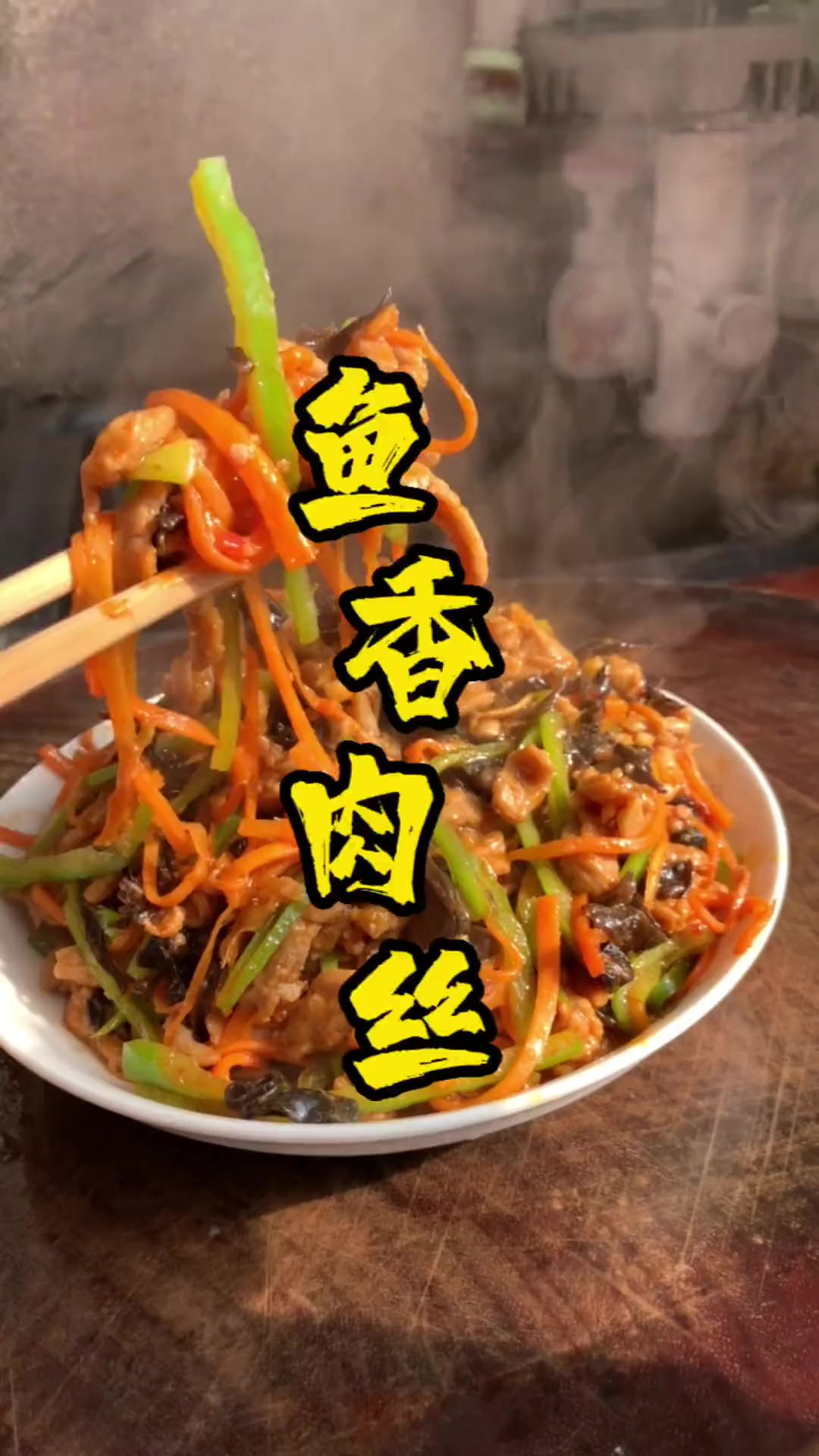 鱼香肉丝要按照步骤才能做的好吃配菜断生就行了不要过火