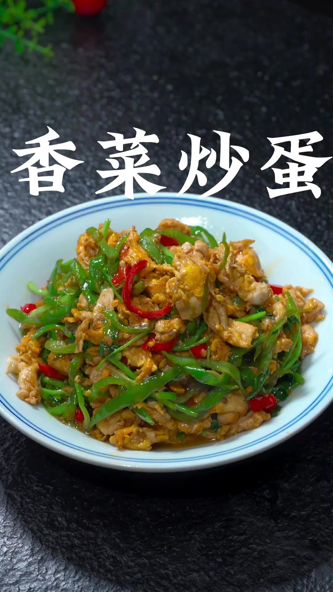 超级下饭的香菜炒鸡蛋，好吃到没朋友