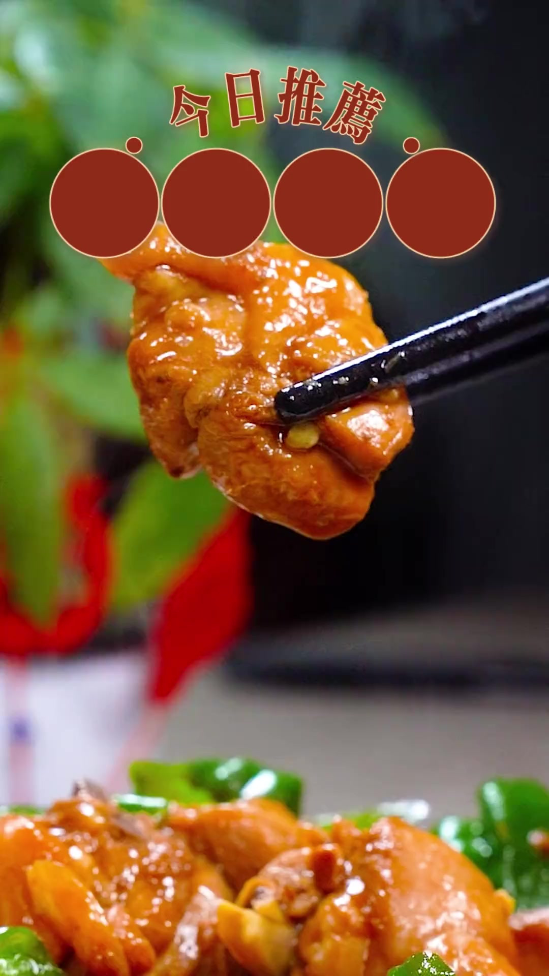 30秒教你做辣子鸡块