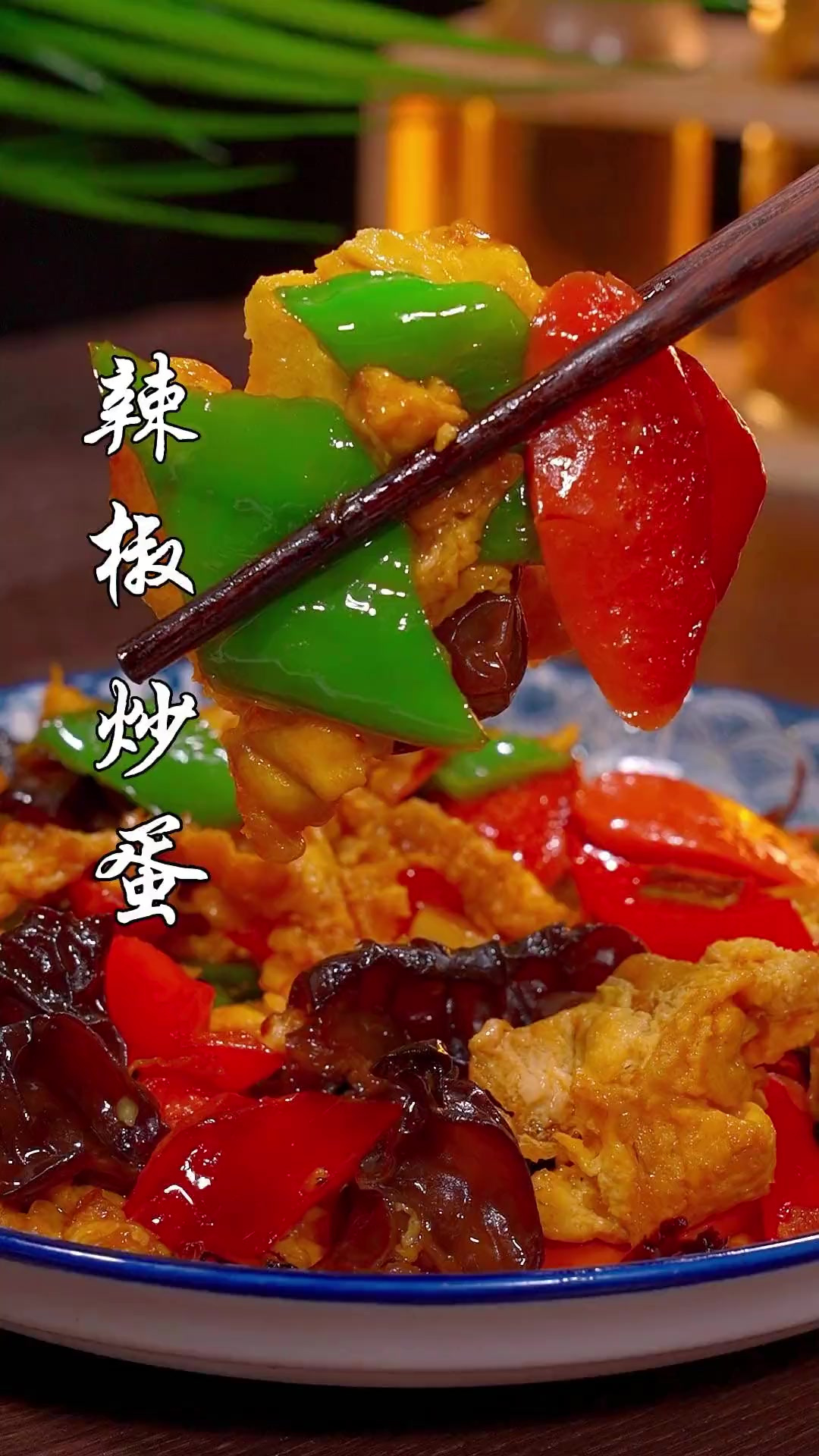 百吃不厌的青椒木耳炒鸡蛋，味道真的不一般！