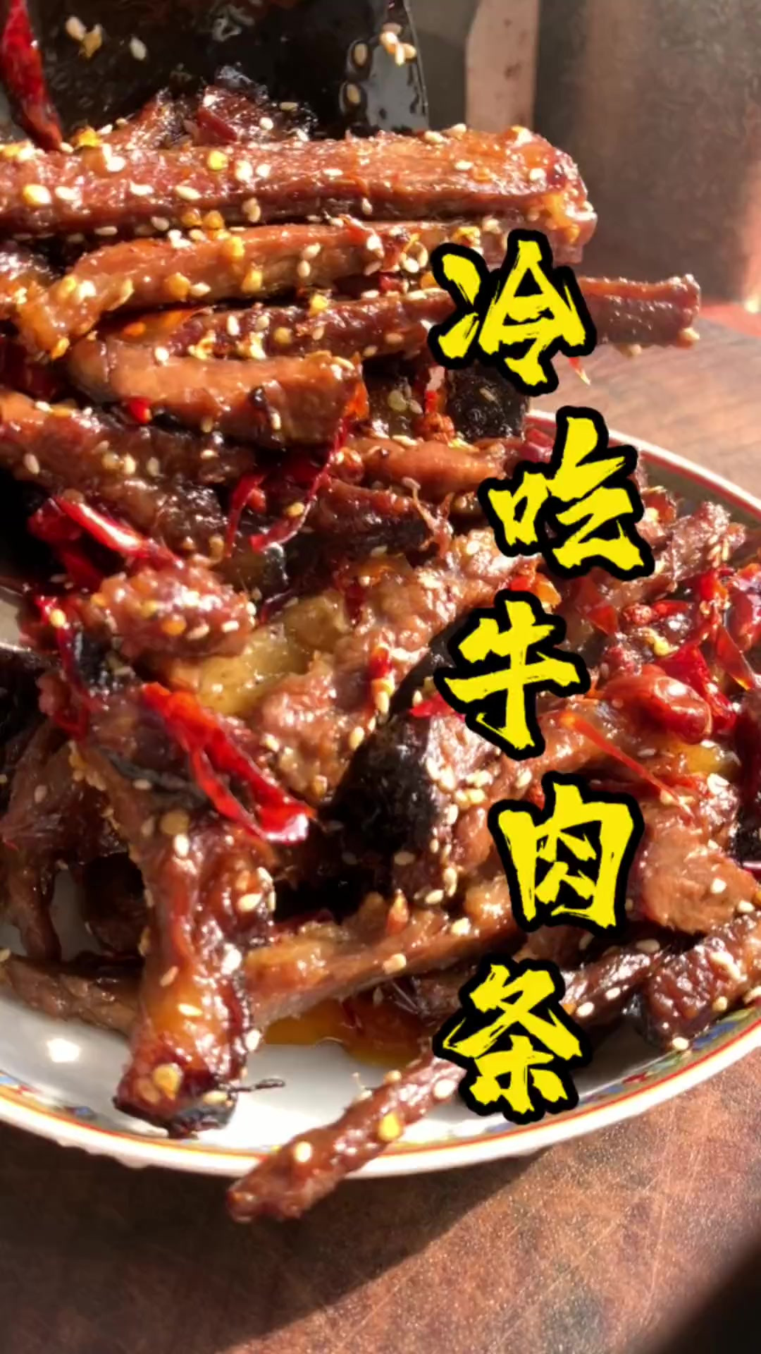 香辣牛肉条甜辣过瘾居家餐桌必备做法简单易学