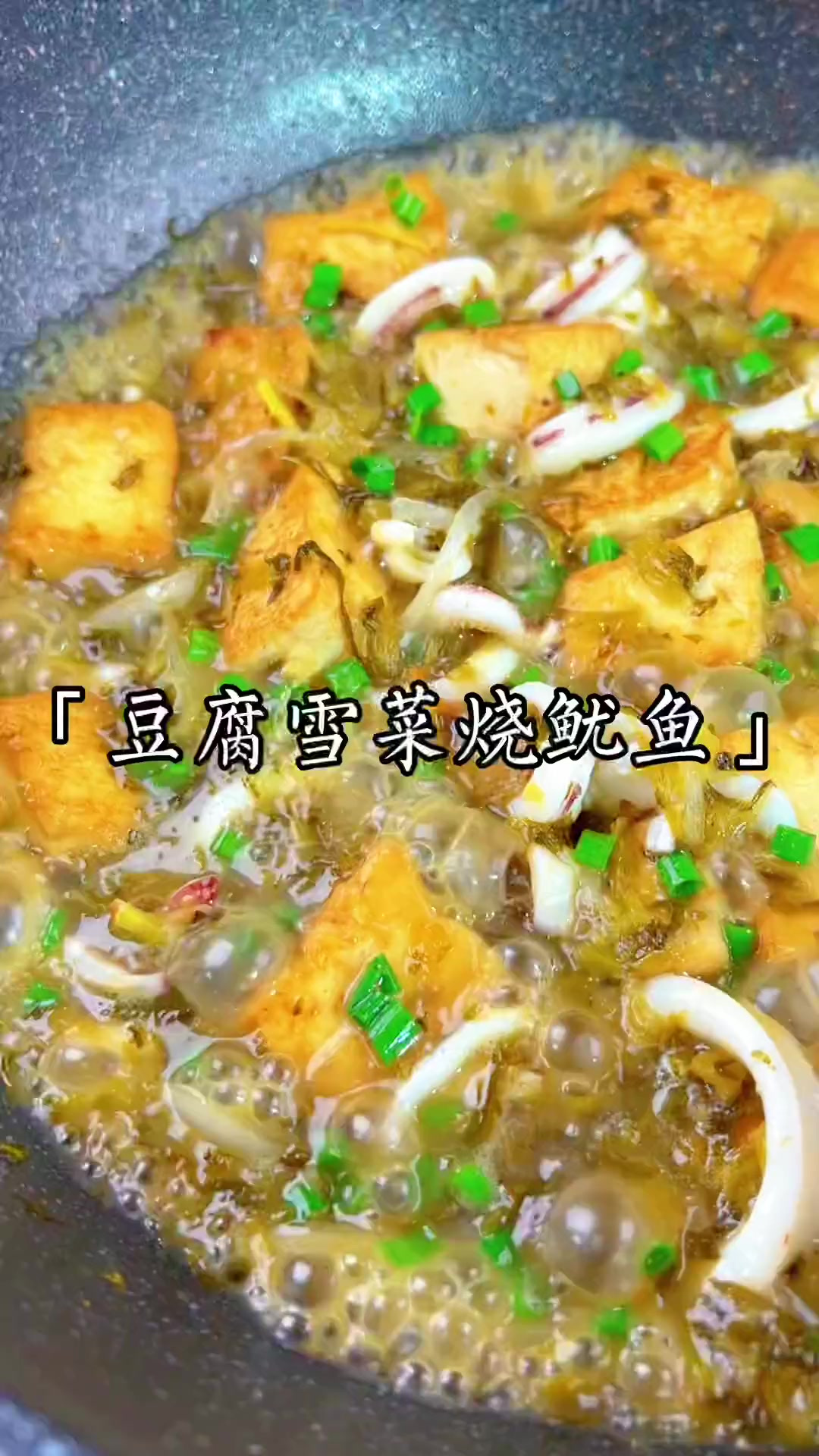 豆腐雪菜烧鱿鱼,既有豆腐的嫩滑又有雪菜的酸爽,太鲜美啦～