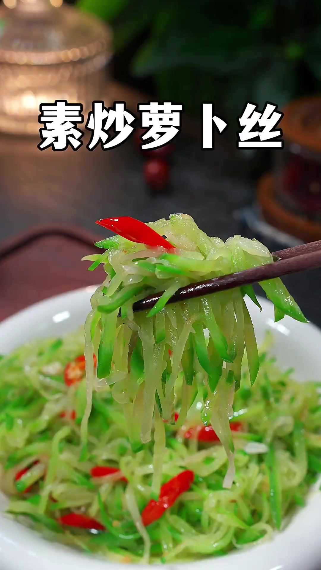 大鱼大肉吃腻了，试试这个素炒萝卜丝