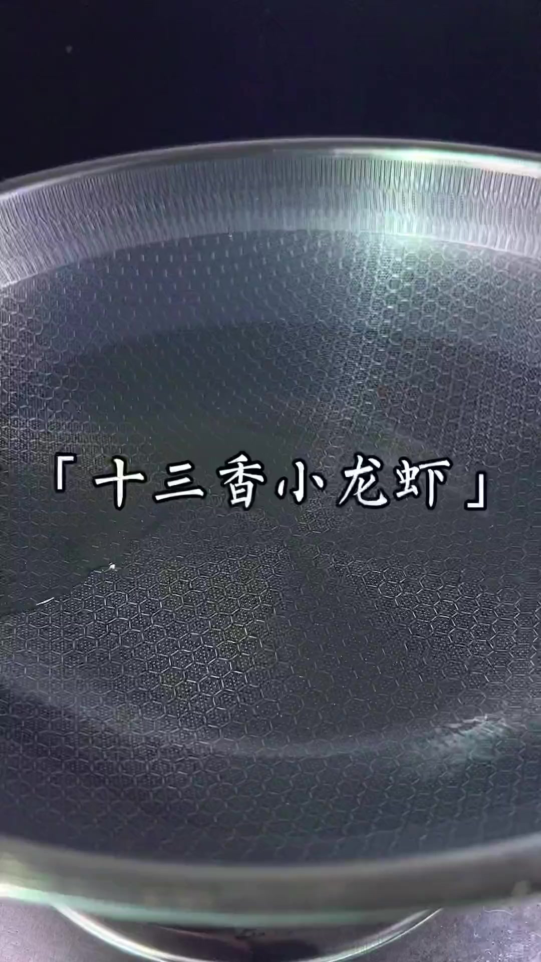 十三香小龙虾小白教程～