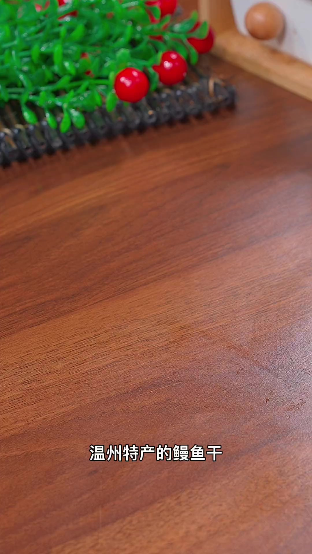 温州特产鳗鱼干拿来红烧简直太好吃了