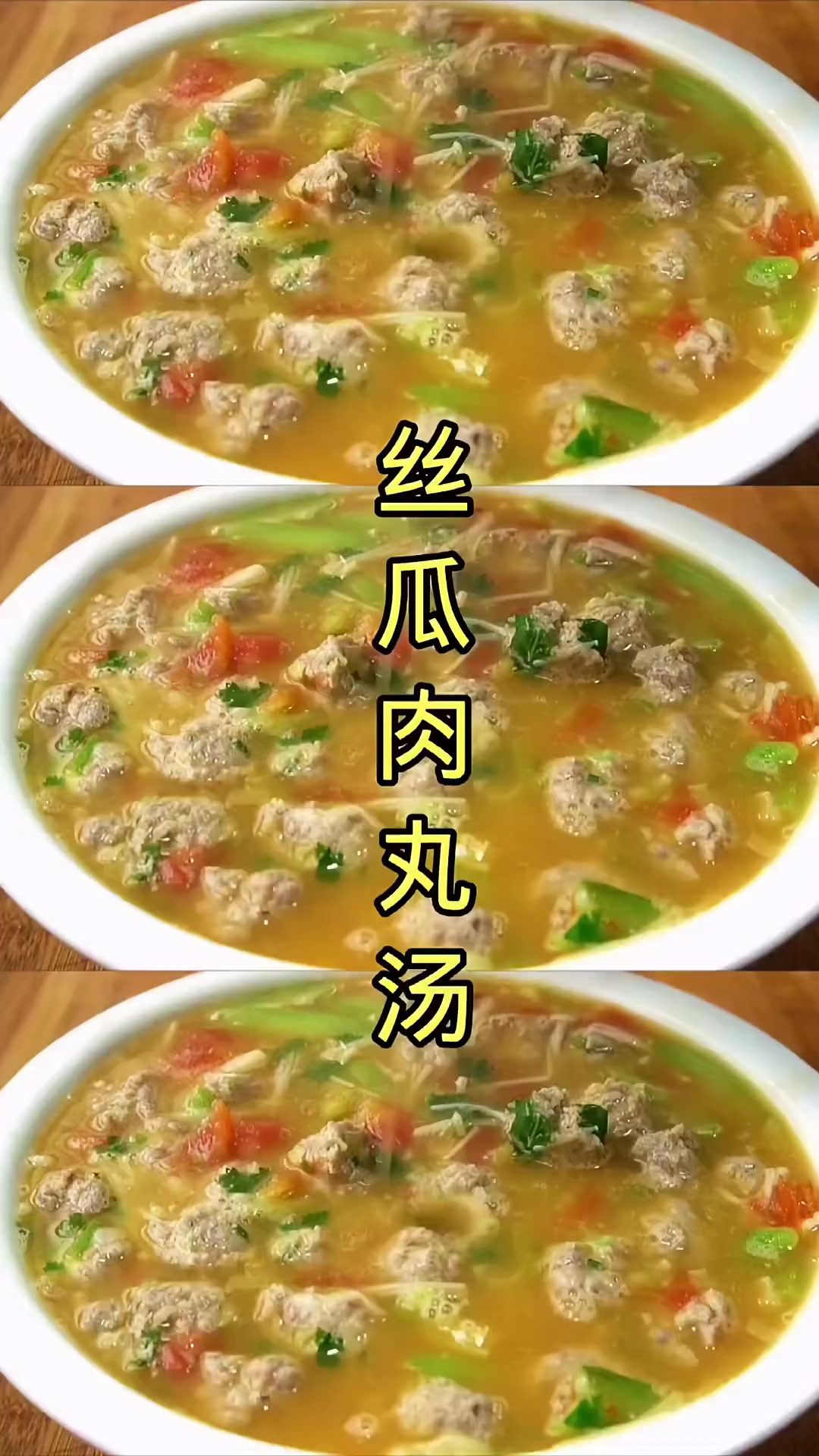 大家快点做起来吧丝瓜肉丸汤