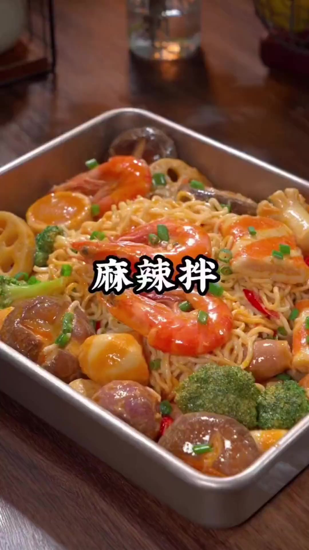 今天做一个比麻辣烫更好吃的麻辣拌,学会了再也不用点外卖了