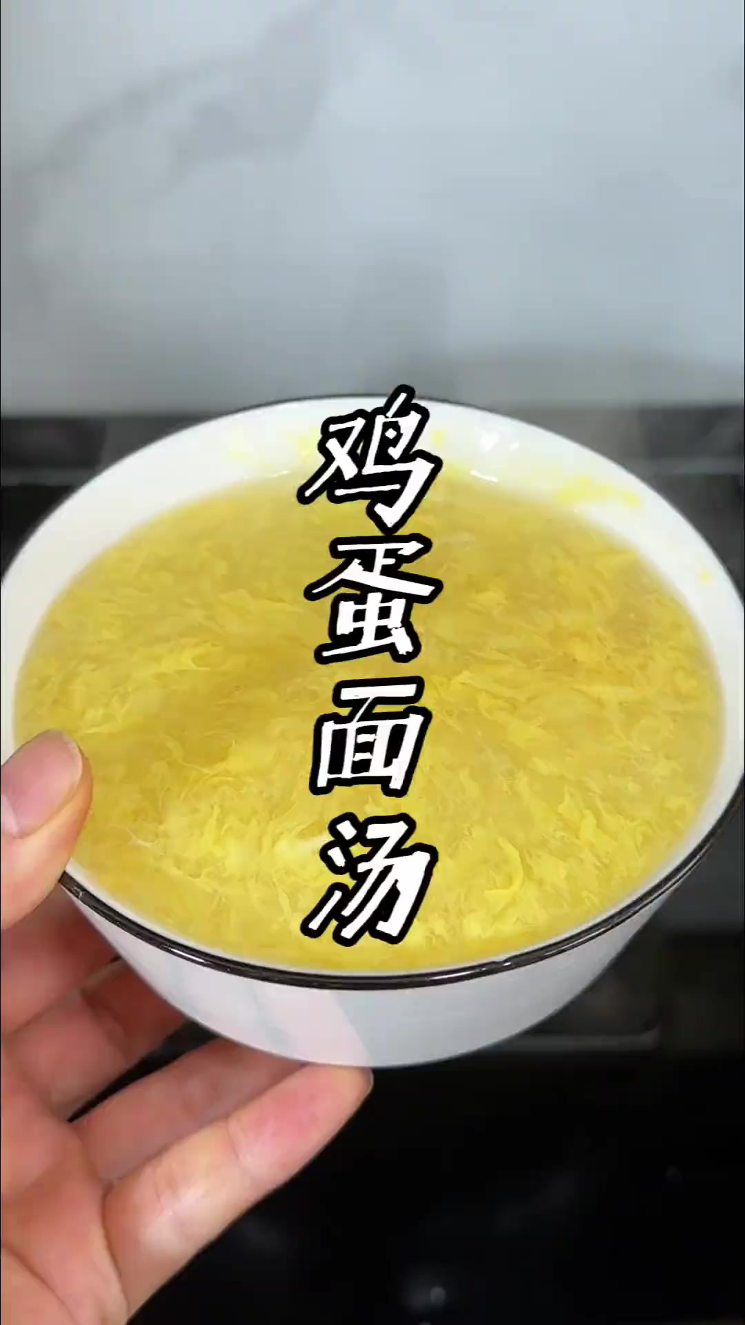 鸡蛋穗面汤,我们这叫甜汤,也叫肥儿汤