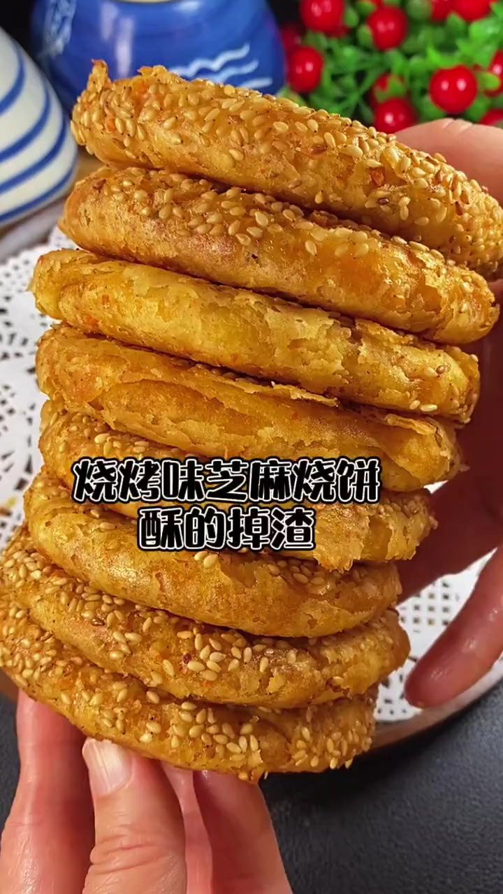 大家快点做起来吧烧烤味芝麻烧饼