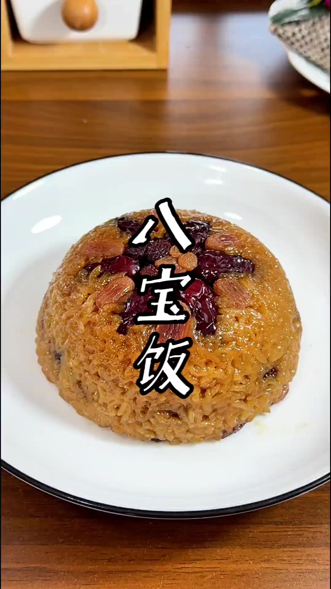 八宝饭的做法 八宝饭,年夜饭餐桌上的甜品