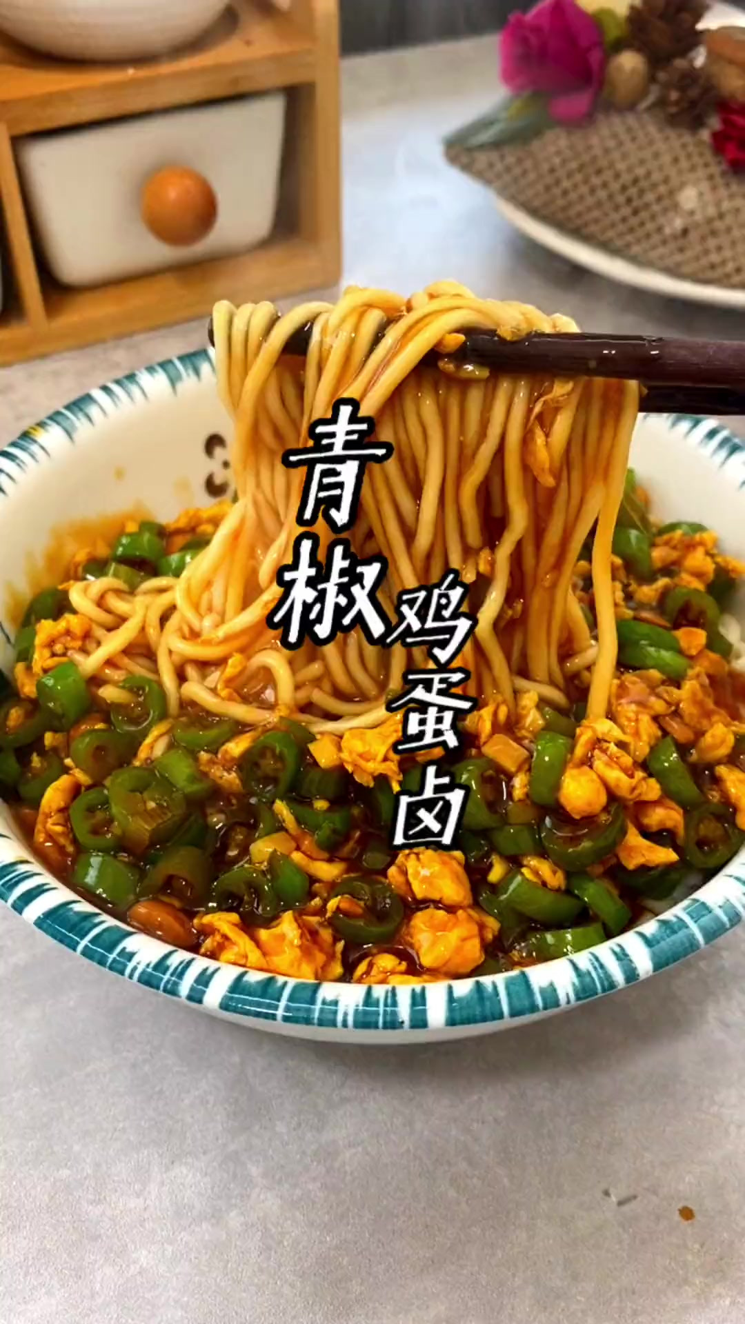 青椒鸡蛋卤的做法来了