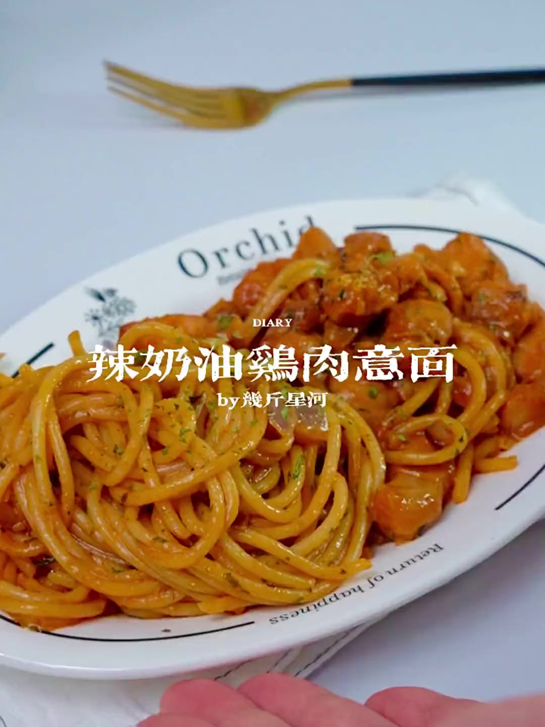 破防了姐妹们！辣奶油鸡肉意面吃上一口就沦陷
